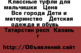 Классные туфли для мальчишки › Цена ­ 399 - Все города Дети и материнство » Детская одежда и обувь   . Татарстан респ.,Казань г.